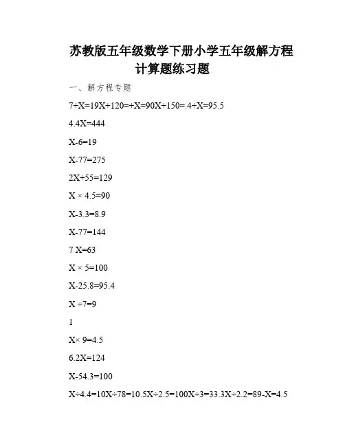 苏教版五年级数学下册小学五年级解方程计算题练习题