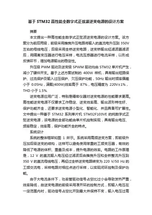 基于STM32高性能全数字式正弦波逆变电源的设计方案