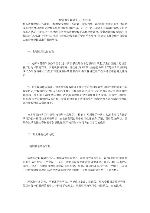 特殊教育教学工作计划3篇