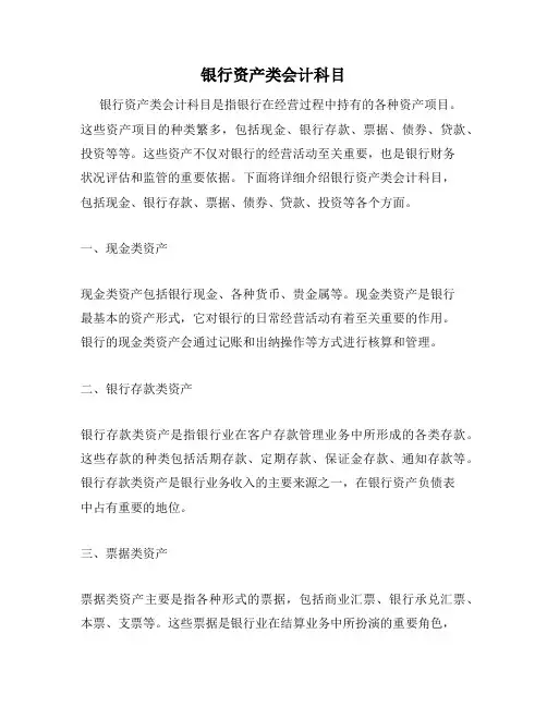 银行资产类会计科目