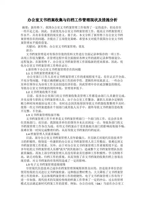 办公室文书档案收集与归档工作管理现状及措施分析