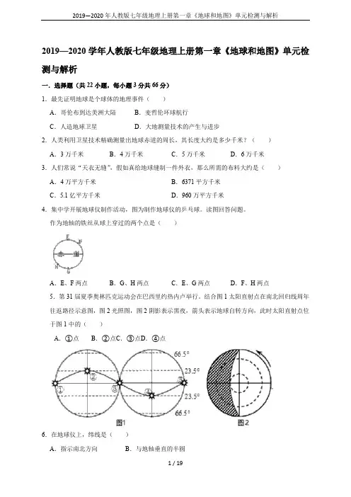 2019—2020年人教版七年级地理上册第一章《地球和地图》单元检测与解析