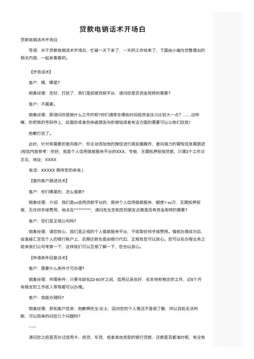 贷款电销话术开场白