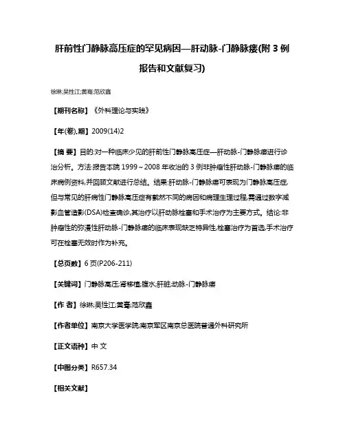 肝前性门静脉高压症的罕见病因—肝动脉-门静脉瘘(附3例报告和文献复习)