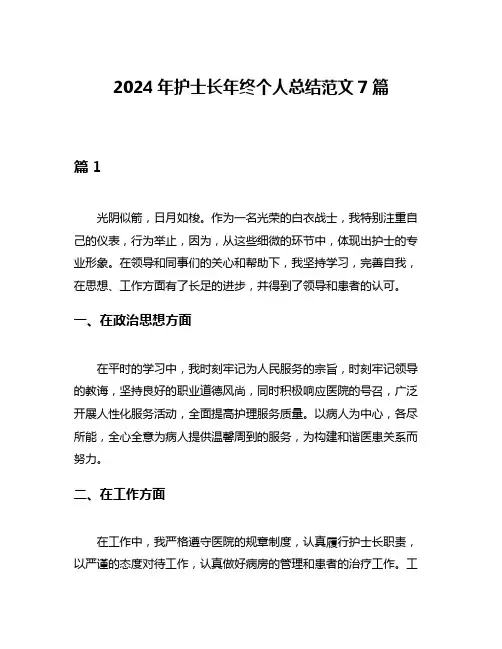 2024年护士长年终个人总结范文7篇