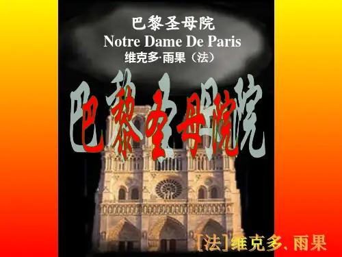 人教版高中语文·必修二《名著导读-巴黎圣母院》 课件  (共80张PPT)
