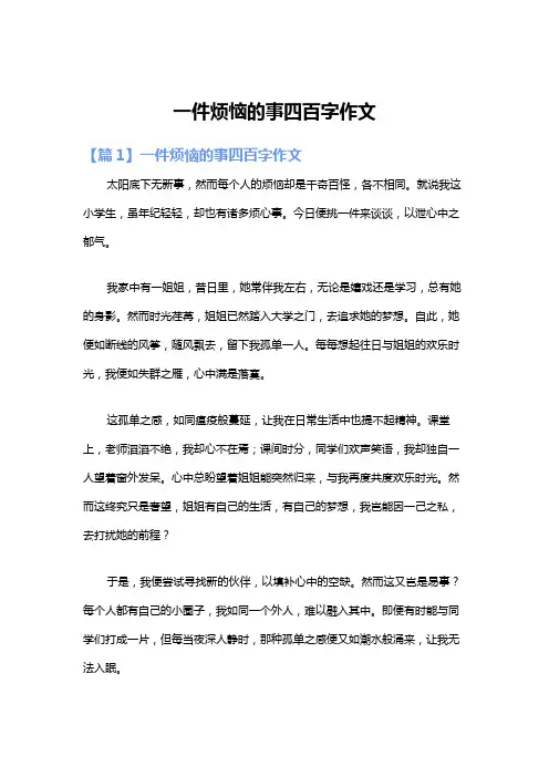 一件烦恼的事四百字作文