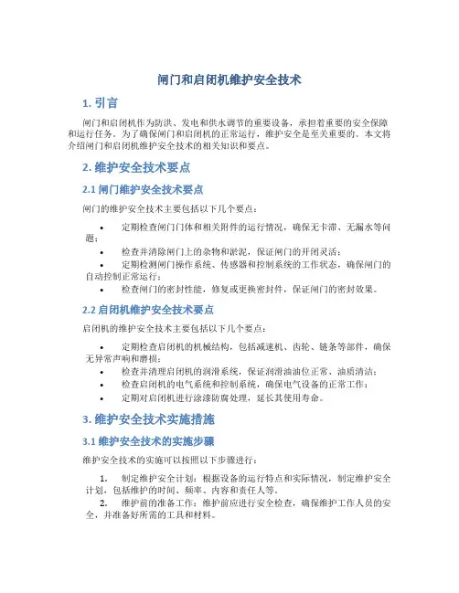 闸门和启闭机维护安全技术