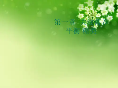 第一章  关注营养平衡 糖类优秀课件