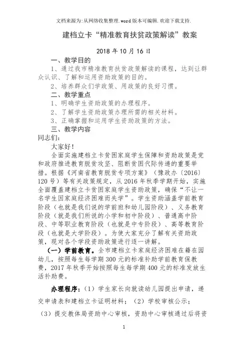 建档立卡“精准教育扶贫政策解读”教案