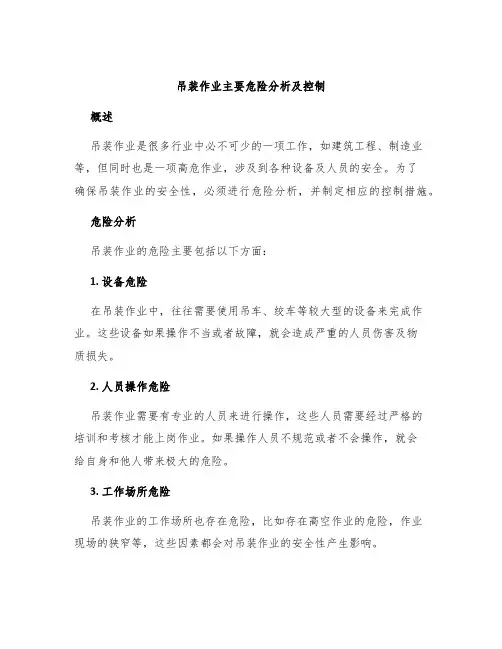 吊装作业主要危险分析及控制