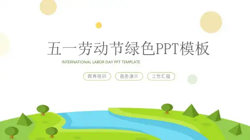 五一劳动节主题班会PPT课件模板展示 (22)