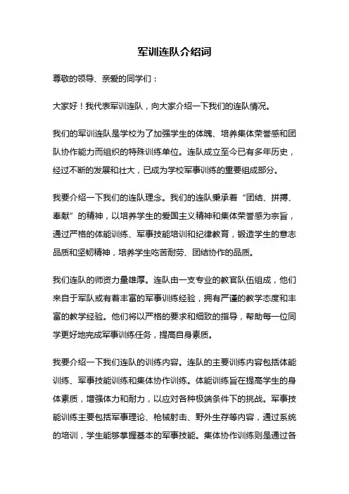 军训连队介绍词