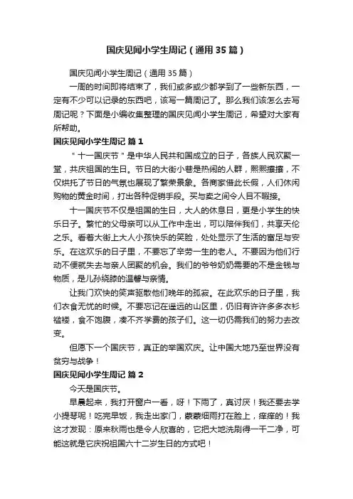 国庆见闻小学生周记（通用35篇）