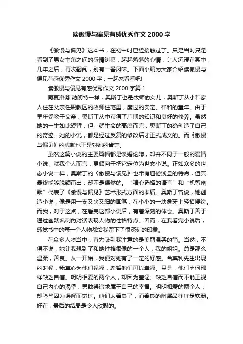 读傲慢与偏见有感优秀作文2000字