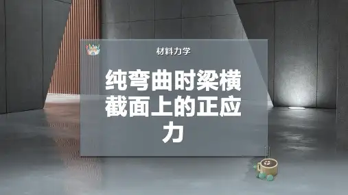 纯弯曲时梁横截面上的正应力