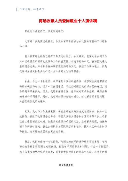 商场收银人员爱岗敬业个人演讲稿