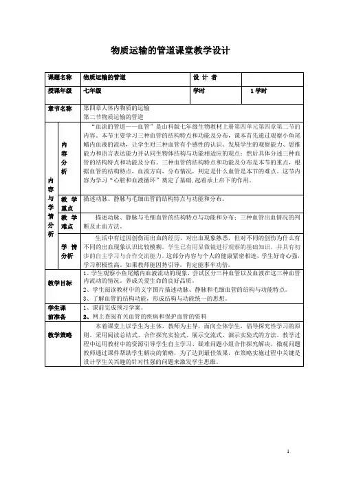 初中生物《物质运输的管道》教学设计