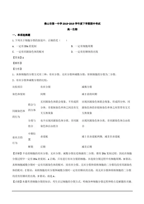 广东省佛山一中珠海一中金山中学2018-2019学年高一下学期期中考试生物试题 含解析