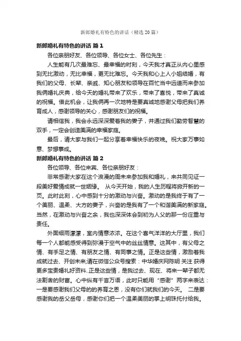 新郎婚礼有特色的讲话（精选20篇）