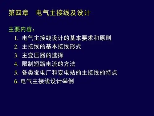 第四章 电气主接线及设计