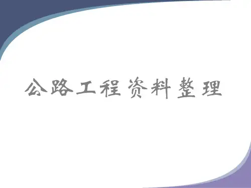 公路工程资料整理范本
