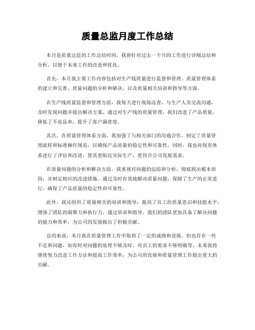 质量总监月度工作总结