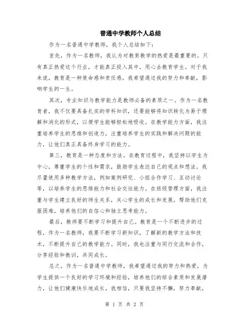 普通中学教师个人总结