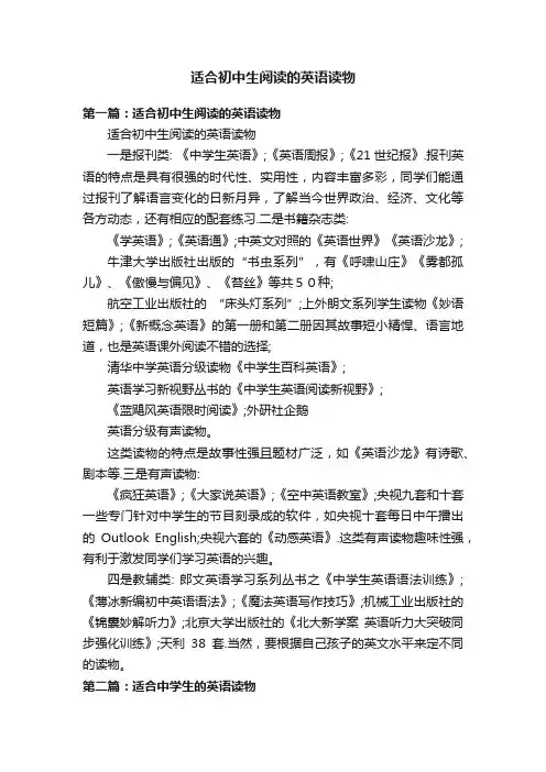 适合初中生阅读的英语读物