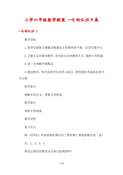 小学六年级数学教案 --5的认识9篇