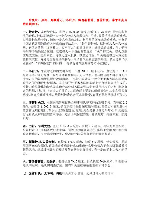 针灸、小针刀、套管针灸刀、套管针、超微针刀、刃针的区别