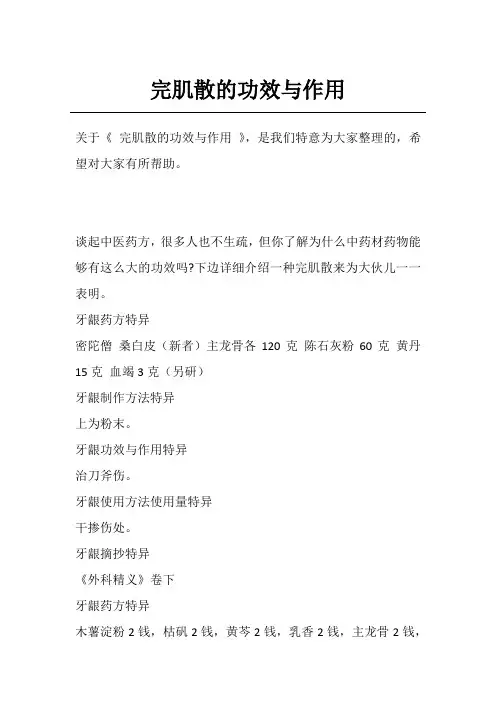 完肌散的功效与作用