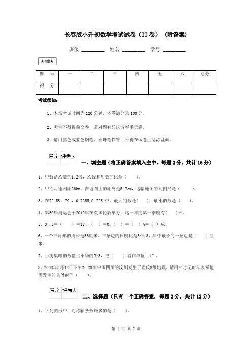 长春版小升初数学考试试卷(II卷) (附答案)
