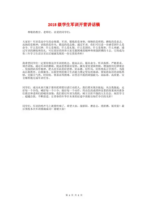 2018级学生军训开营讲话稿与2018级开学典礼新生代表发言稿汇编