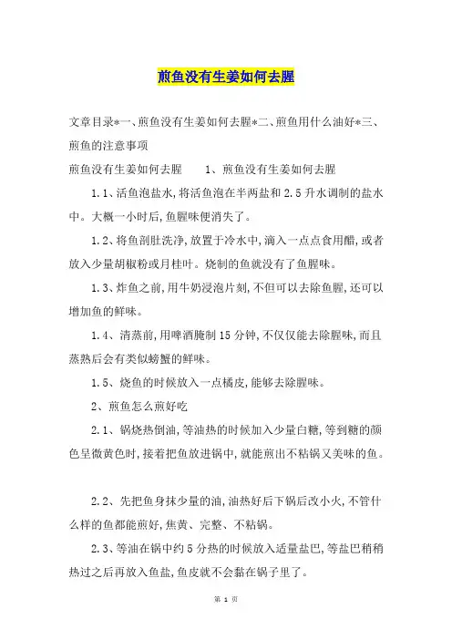 煎鱼没有生姜如何去腥