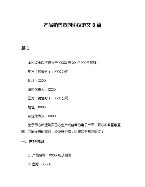 产品销售意向协议范文8篇