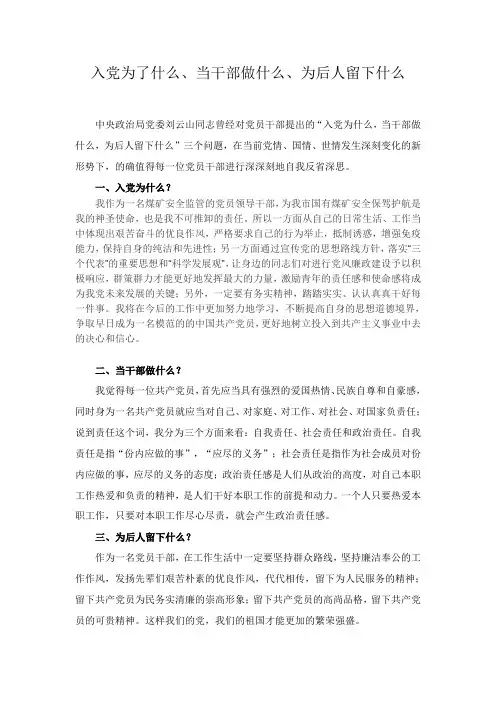 入党为了什么、当干部做什么、为后人留下什么