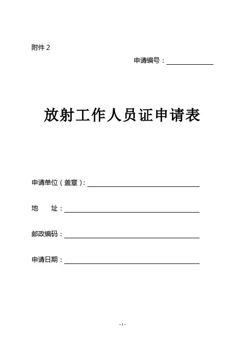 放射工作人员证申请表