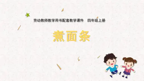 小学四年级上册劳动课件  05 煮面条