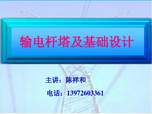 输电杆塔及基础设计第三章杆塔选型及校验