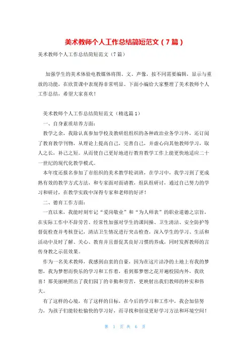 美术教师个人工作总结简短范文(7篇)
