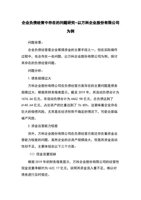 企业负债经营中存在的问题研究--以万科企业股份有限公司为例