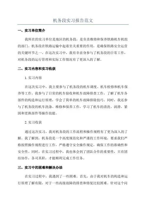 机务段实习报告范文