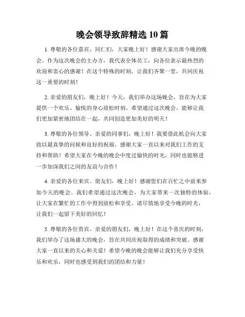 晚会领导致辞精选10篇