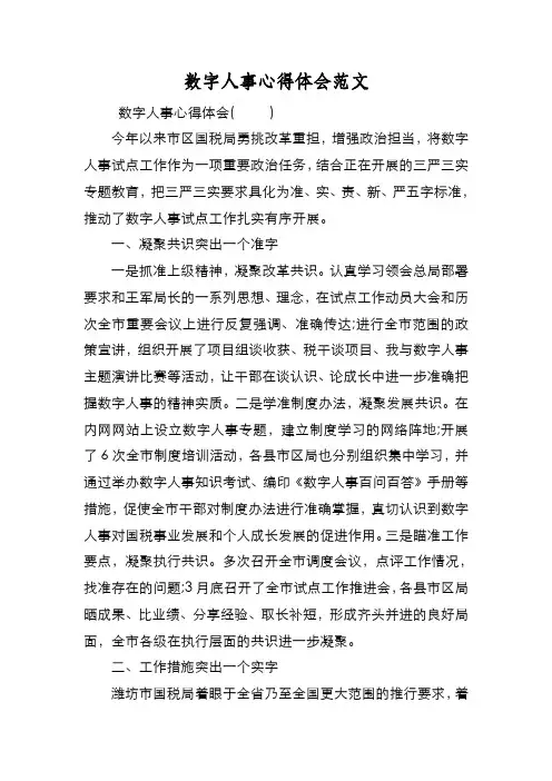 新编数字人事心得体会范文【优质精彩实用】