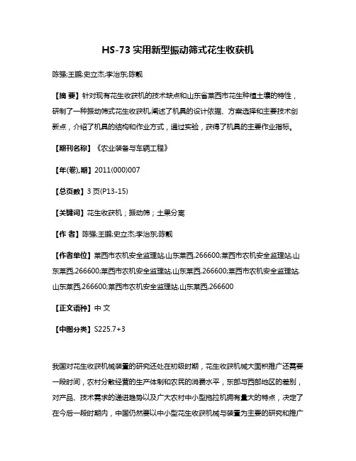 HS-73实用新型振动筛式花生收获机