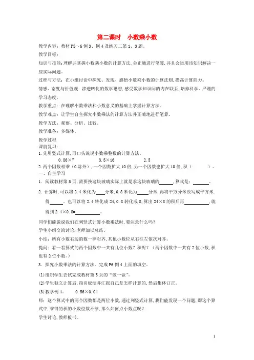 九年义务教育五年级数学上册1小数乘法第二课时小数乘小数教案