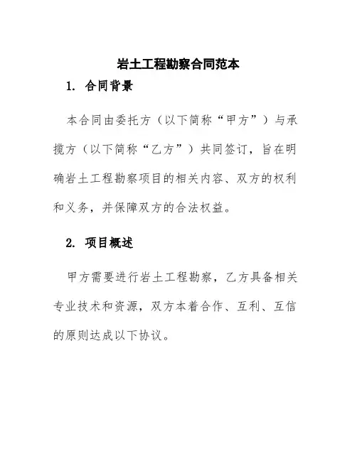 岩土工程勘察合同范本