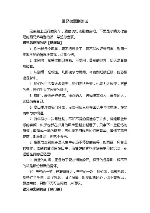 跟兄弟离别的话