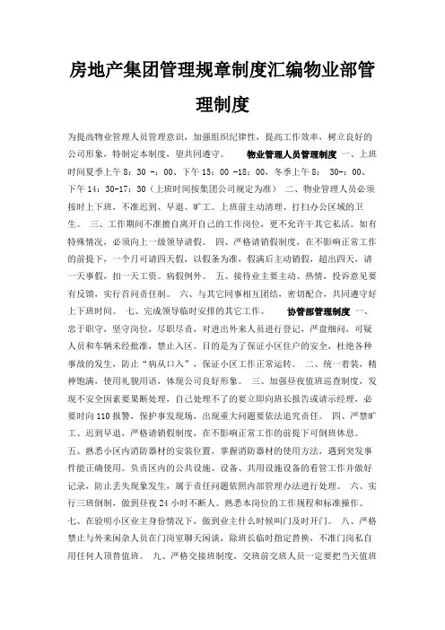 最新-房地产集团管理规章制度汇编物业部管理制度 精品